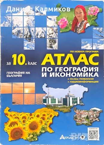 Продавам помагала и атлас 10 клас, снимка 3 - Учебници, учебни тетрадки - 54985335