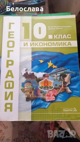 Учебници за 10ти клас, снимка 5 - Учебници, учебни тетрадки - 54983184