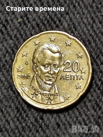 20 цента евро, 20 (Лепта) 2002 г., Гърция. С буква "Е"
