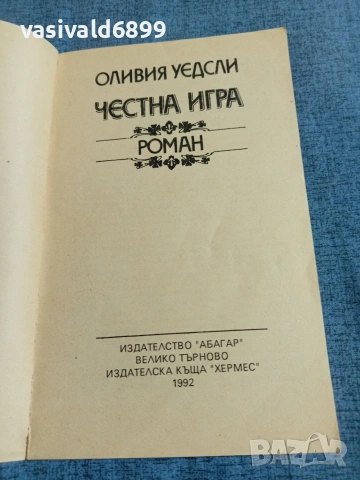 Оливия Уедсли - Честна игра , снимка 4 - Художествена литература - 54982269