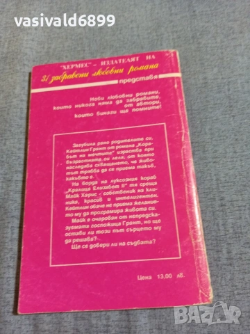 Гейл Дъглас - Корабът на мечтите , снимка 3 - Художествена литература - 55251436
