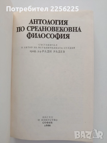 Антология по средновековна философия, снимка 5 - Специализирана литература - 54737669