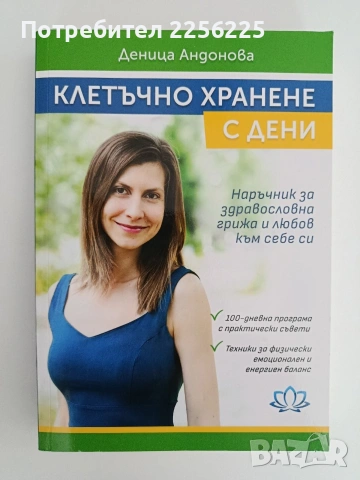 Клетъчно хранене с Дени