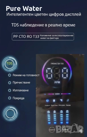 Система за вода с LED дисплей и TDS контрол