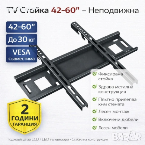 TV Стойка 42–60″ – Неподвижна, VESA, до 30 кг