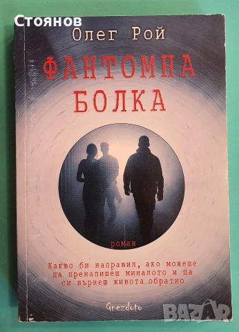 Фантомна болка Олег Рой