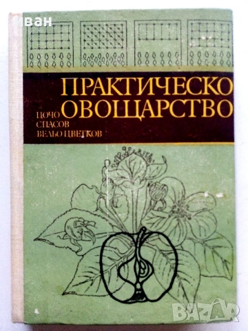 Практическо Овощарство - Цочо Спасов,Вельо Цветков - 1975г.