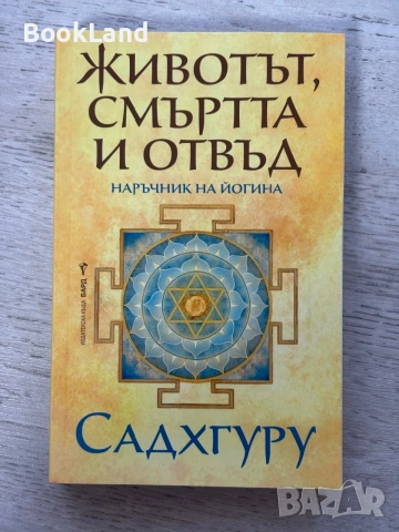 Излекувай живота си| Луиз Хей| Да докоснеш земята|Рани Маника| Животът, смъртта и отвъд Садхгуру, снимка 8 - Художествена литература - 55048504