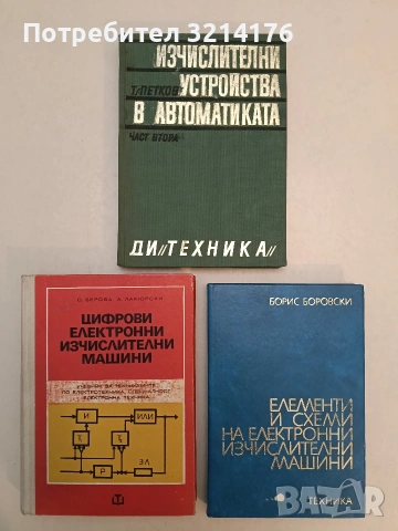 Елементи и схеми на електронни изчислителни машини - Борис Боровски (Отлично състояние)