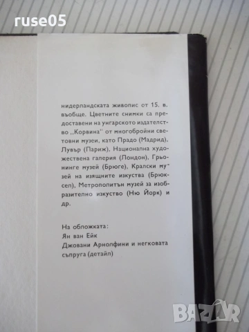 Книга "Стара нидерландска живопис през 15.век-Янош Вег"-152с, снимка 10 - Специализирана литература - 54359067