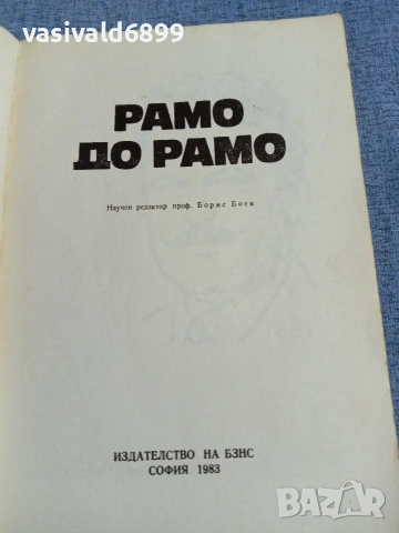 "Рамо до рамо" - очерци , снимка 4 - Българска литература - 55152332