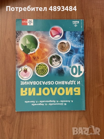 учебници по биология, снимка 5 - Учебници, учебни тетрадки - 55367237