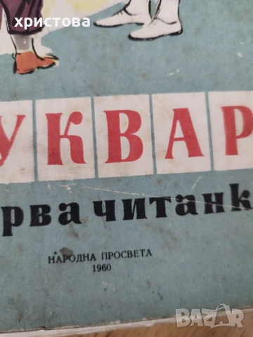 Буквар, снимка 9 - Учебници, учебни тетрадки - 53951110