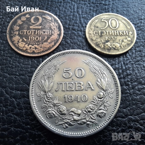 Лот стари монети 2 стотинки 1901 г , 50 стотинки 1937 г. и 50 лева 1940 г. България- топ цена !, снимка 2 - Нумизматика и бонистика - 54572847
