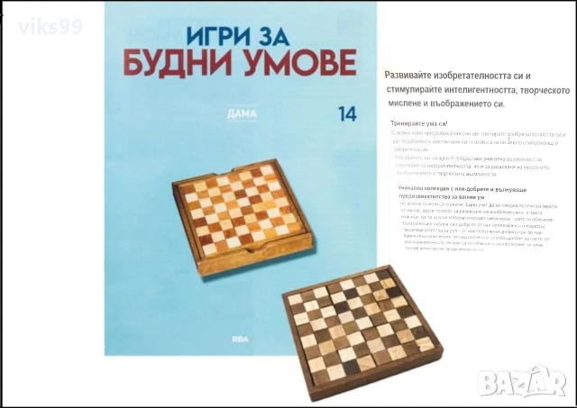 ИГРИ ЗА БУДНИ УМОВЕ - БРОЙ 14: Списание + ДАМА