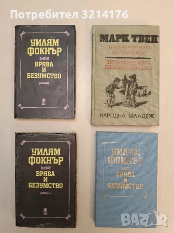 Врява и безумство - Уилям Фокнър (Без обложка)