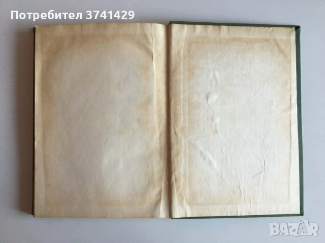 Проблеми на българската геотектоника, Еким Бончев, снимка 10 - Специализирана литература - 54441829