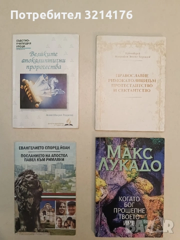 Великите апокалиптични пророчества - Анхел Мануел Родригес (2002, Отлично състояние)