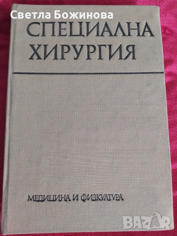 Специална хирургия -учебник