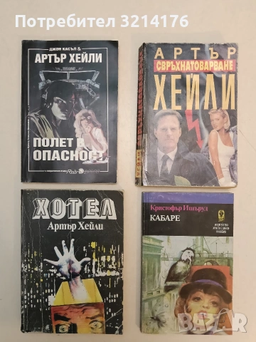 Хотел - Артър Хейли (1990)
