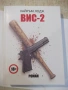 Книга "ВИС-2 - Хайръм Лодж" - 298 стр., снимка 1