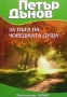 Езотерика 5-Алхимията на живота Притчите на Последния, снимка 6