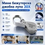 Професионална бижутерска джобна лупа с LED осветление 30X лед лампа за часовникари бижутери златари, снимка 8
