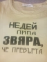 Тениска Denim недей пипа звяра , че превърта , снимка 2