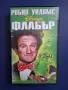 Видеокасета VHS Флабър / Робин Уилямс, снимка 1