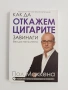 Как да откажем цигарите за винаги без да напълнеем+ CD, снимка 1