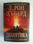 "Дианетика" Л.Рон Хабард, снимка 1