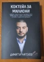 Книгата "Коктейл за милиони" от Димитър Ангелов, снимка 1