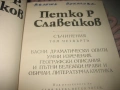 Петко Р. Славейков - Съчинения - том 1-6, снимка 8