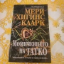 Момиченцето на татко Мери Хигинс Кларк , снимка 1