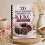 6718 20 неустоими рецепти за кекс – рецептурник с изпитани сладкиши, снимка 1