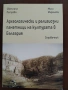 Археологически и религиозни паметници на културата в България, снимка 1