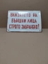 Соц Стара Емаилйрана Табела НОМЕР 290., снимка 2