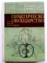 Практическо Овощарство - Цочо Спасов,Вельо Цветков - 1975г., снимка 1