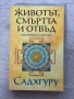 Излекувай живота си| Луиз Хей| Да докоснеш земята|Рани Маника| Животът, смъртта и отвъд Садхгуру, снимка 8