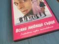 ВСЯКО ЛЮБЯЩО СЪРЦЕ ДВД 2106261106L1, снимка 10