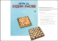 ИГРИ ЗА БУДНИ УМОВЕ - БРОЙ 14: Списание + ДАМА, снимка 1