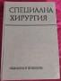 Специална хирургия -учебник, снимка 1