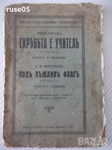 Книга"Скръбьта е учитель-Богажъ/Подъ лъжливъ флагъ-Морд"-74с