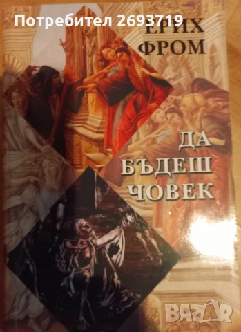 Да бъдеш човек. Ерих Фром