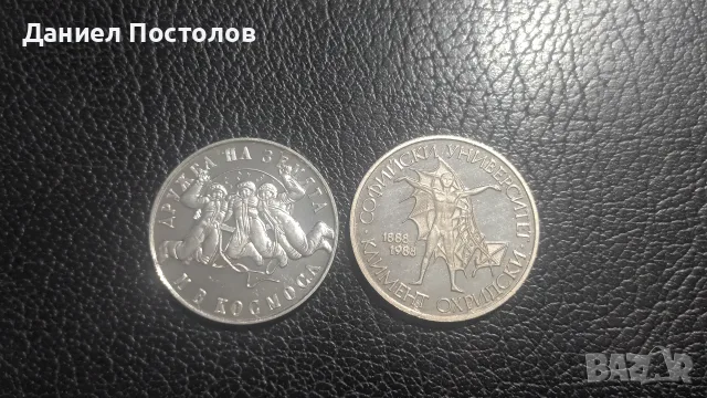 Сребърни монети 20 лева Софийски университет и 20 лева Дружба на земята и в космоса.