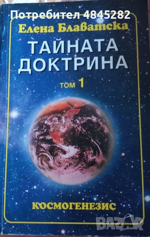 Тайната доктрина Е.Блаватска