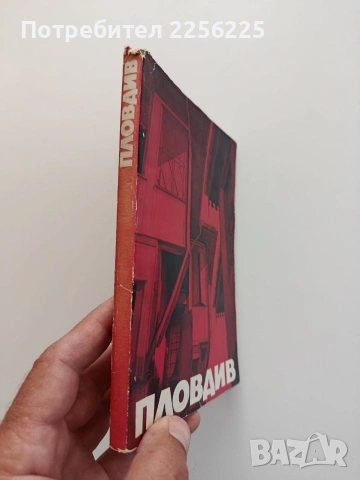 Пловдив, снимка 6 - Художествена литература - 54821728