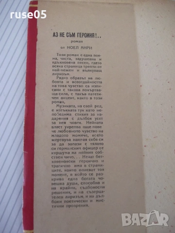 Книга "Аз не съм героиня-Анри/Играчът на шах-Цвайг"-220 стр., снимка 2 - Художествена литература - 54722847