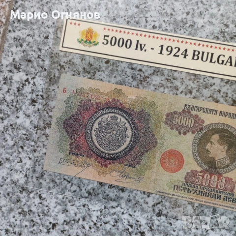 5000 лв -1924г Много рядка Царска банкнота , снимка 3 - Нумизматика и бонистика - 28981918