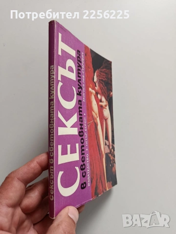 Сексът в световната култура, снимка 10 - Специализирана литература - 54381894